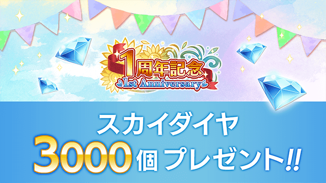 1周年記念1st Anniversary スカイダイヤ3000個プレゼント!!