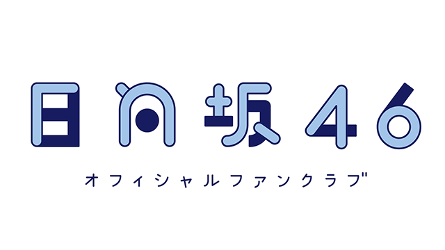 日向坂46 オフィシャルファンクラブ