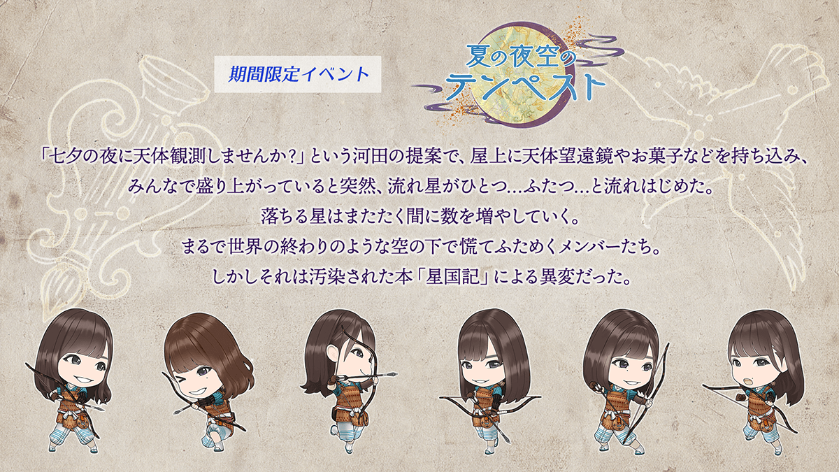 期間限定イベント　夏の夜空のテンペスト　あらすじ「七夕の夜に天体観測しませんか」という　かわた　の提案で、屋上に天体望遠鏡やお菓子などを持ち込み、みんなで盛り上がっていると突然、流れ星がひとつ、ふたつと流れ始めた。落ちる星はまたたくまに数を増やしていく。まるで世界の終わりのような空のしたで慌てふためくメンバーたち。しかしそれは汚染された本「せいこくき」による異変だった