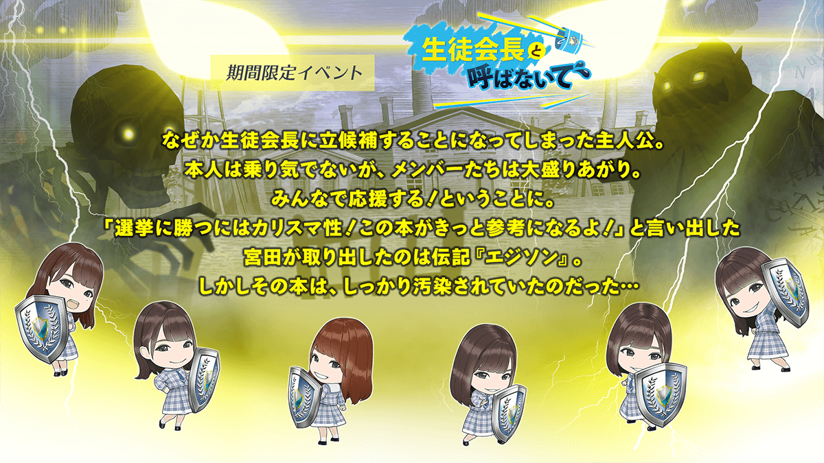 期間限定イベント　生徒会長と呼ばないで　あらすじなぜか生徒会長に立候補することになってしまった主人公。本人は乗り気でないが、メンバーたちは大盛りあがり。みんなで応援する、ということに。「選挙に勝つにはカリスマ性。この本がきっと参考になるよ。」と言い出した宮田が取り出したのはでんき「エジソン」。しかしその本は、しっかり汚染されていたのだった。