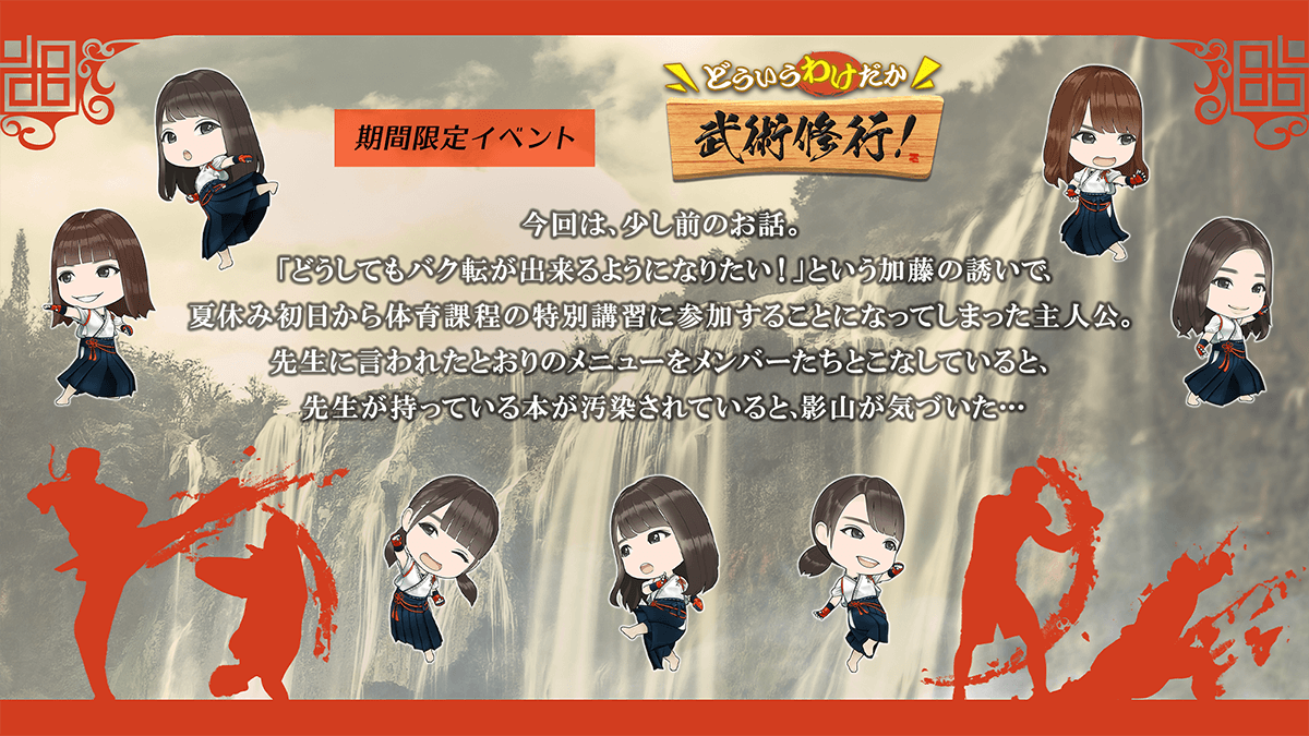 期間限定イベント　どういうわけだか、むしゃ修行　あらすじ今回は、少し前のお話。「どうしてもバクてんが出来るようになりたい」という　かとう　の誘いで、夏休み初日から体育かていの特別講習に参加することになってしまった主人公。先生に言われたとおりのメニューをメンバーたちとこなしていると、先生が持っている本が汚染されていると、かげやま　が気づいた