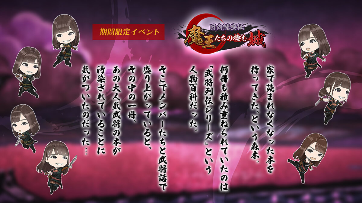 ひなた 隠密でん　魔王たちの棲む城　あらすじ家で読まれなくなった本を持ってきた、という　もりもと。何冊も積み重ねられていたのは「武将れつでんシリーズ」という人物百科だった。そこでメンバーたちと武将ばなしで盛り上がっていると、その中の1冊、あのだいにんき武将の本が汚染されていることに気が付いたのだった