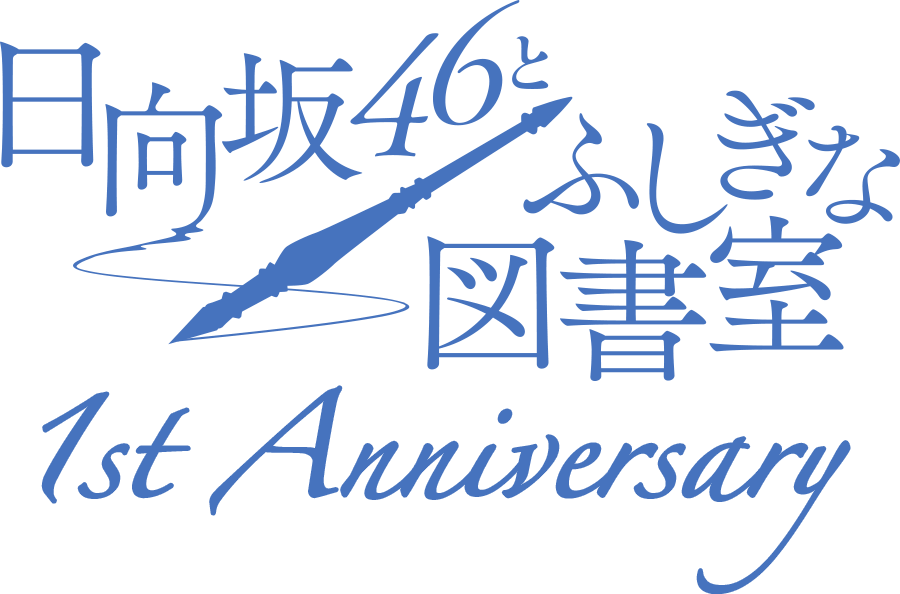 「日向坂46とふしぎな図書室」1st Anniversary