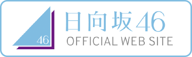 日向坂46 OFFICIAL WEB SITE