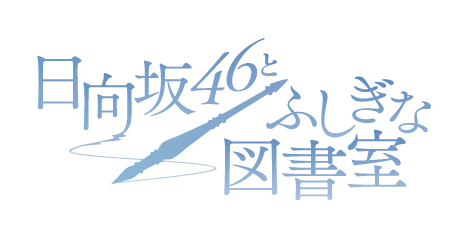 日向坂46とふしぎな図書館