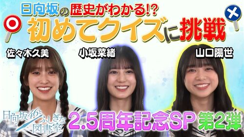 【ひな図書2.5周年記念！】キングからの試練にチャレンジ！？日向坂46からのスペシャルギフトキャンペーン ～配信SP② ～