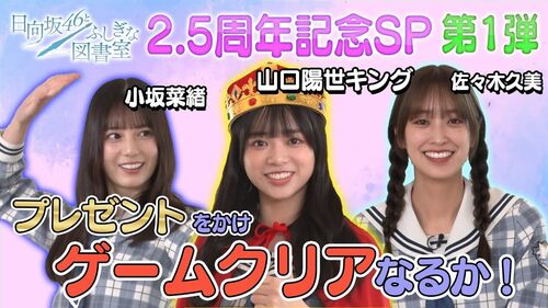 【ひな図書2.5周年記念！】キングからの試練にチャレンジ！？日向坂46からのスペシャルギフトキャンペーン ～配信SP① ～